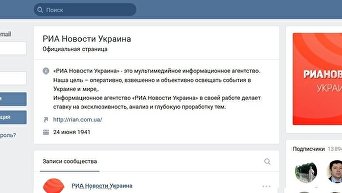 Страница Вконтакте РИА Новости Украина