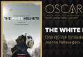 Фильм Белые шлемы о войне в Сирии получил Оскар
