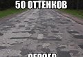 Фотожабы на состояние дорог в Украине
