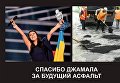 Фотожабы на состояние дорог в Украине