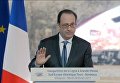 Выступление Франсуа Олланда, во время которого прозвучал выстрел