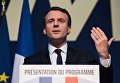 Кандидат в президенты Франции, лидер движения En Marche Эммануэль Макрон