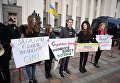 Противники легализации проституции в Украине