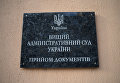 Высший административный суд Украины (ВАСУ)