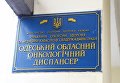Одесский областной онкологический диспансер. Архивное фото