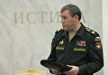 Начальник Генерального штаба Вооруженных сил РФ - первый заместитель министра обороны РФ, генерал армии Валерий Герасимов.