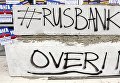 Митинг под Сбербанком России в Днепре