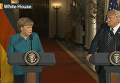 Пресс-конференция Дональда Трампа и Ангелы Меркель