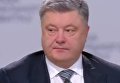 Порошенко: в Украине нет конфликта на Востоке. Видео