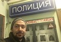 Журналист Роман Цимбалюк после того, как его отпустили из отделения полиции в Москве