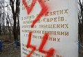 Осквернение памятника жертвам Холокоста в Тернополе