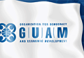 ГУАМ - организация за демократию и экономическое развитие