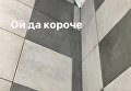 В сети высмеяли реконструкцию станции метро Левобережная