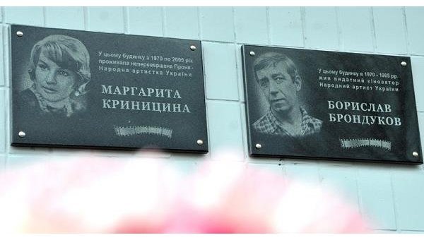Мемориальные доски Маргарите Криницыной и Бориславу Брондукову в Киеве