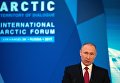 Президент РФ Владимир Путин посетил Международный арктический форум Арктика - территория диалога