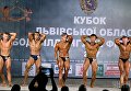 Кубок Львовской области по бодибилдингу и фитнесу