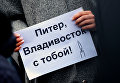 Акция Мы против терроризма во Владивостоке