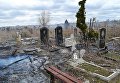 Разрушенное обстрелами донецкое кладбище
