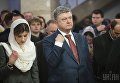 Президент Петр Порошенко вместе с семье посетил пасхальную службу в Монастыре Святого Василия Великого Украинской греко-католической церкви,