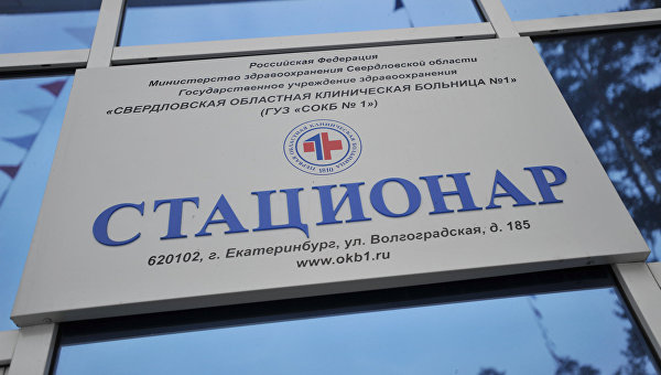 Табличка у входа в Свердловскую областную клиническую больницу