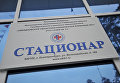Табличка у входа в Свердловскую областную клиническую больницу