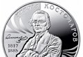 Монета в честь Костомарова