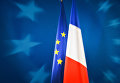 Флаги Европейского союза и Франции
