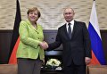 Президент РФ Владимир Путин и федеральный канцлер ФРГ Ангела Меркель в Сочи