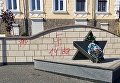 В Черновцах на памятнике жертвам еврейского гетто нарисовали свастику