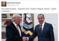 Встреча Климкина и Трампа ФОТОЖАБЫ