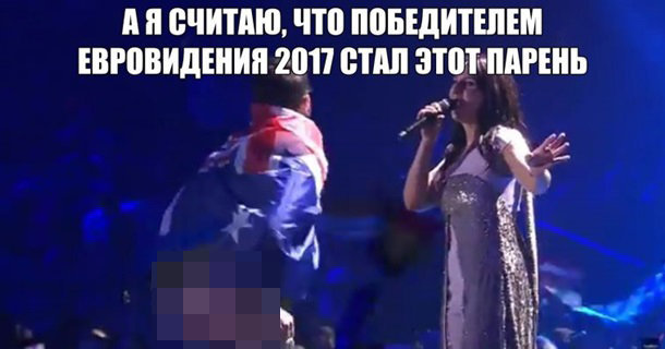 Фотожабы на Евровидение-2017