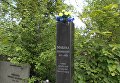 Украденный бюст Николая Михновского на Байковом кладбище в Киеве