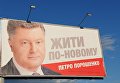 Билборды с кандидатами в президенты Украины