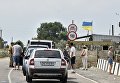 Автомобильный пункт пропуска Джанкой на границе с Крымом