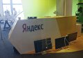 Обыск в офисе Яндекса