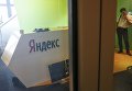 Обыск в офисе Яндекс