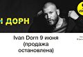 В Одессе отменили концерт Ивана Дорна