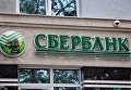 Сбербанк в Одессе. Архивное фото