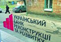 Украинский банк реконструкции и развития (УБРР)