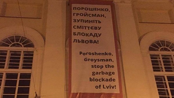 Баннер на здании львовской мэрии с призывом остановить мусорную блокаду города, 14 июня 2017