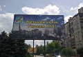 Билборд со сбитым под Луганском Ил-76