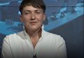 Надежда Савченко об АТОшниках. Видео