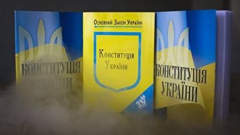 Конституция Украины в дыму