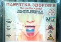 Провокационный агитплакат: в Киеве русский язык сравнили с инфекцией