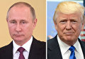 Президенты РФ и США Владимир Путин и Дональд Трамп