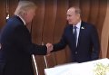 Рукопожатие Трампа и Путина. Видео