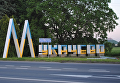 Знак на въезде в Мукачево. Архивное фото
