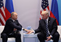 Встреча Владимира Путина и Дональда Трампа. Архивное фото
