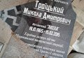 В Одессе разбили мемориальную доску погибшему в АТО военному