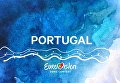 Появился промо-ролик Евровидения-2018 в Португалии